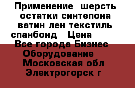 Применение: шерсть,остатки синтепона,ватин,лен,текстиль,спанбонд › Цена ­ 100 - Все города Бизнес » Оборудование   . Московская обл.,Электрогорск г.